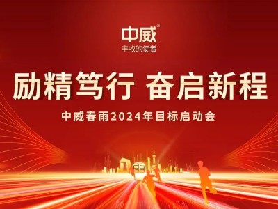 勵精篤行 奮啟新程|中威春雨2024年目標(biāo)啟動儀式
