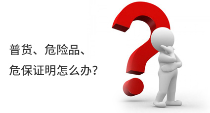 普貨、危險品、危保證明怎么辦？