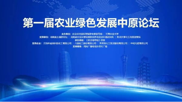 “農(nóng)業(yè)綠色發(fā)展中原論壇”在鄭召開，中威植物營(yíng)養(yǎng)之路探索健康未來
