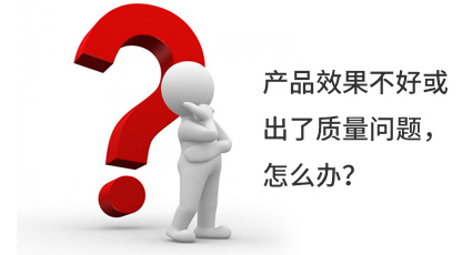 產(chǎn)品效果不好或出了質(zhì)量問題，怎么辦？