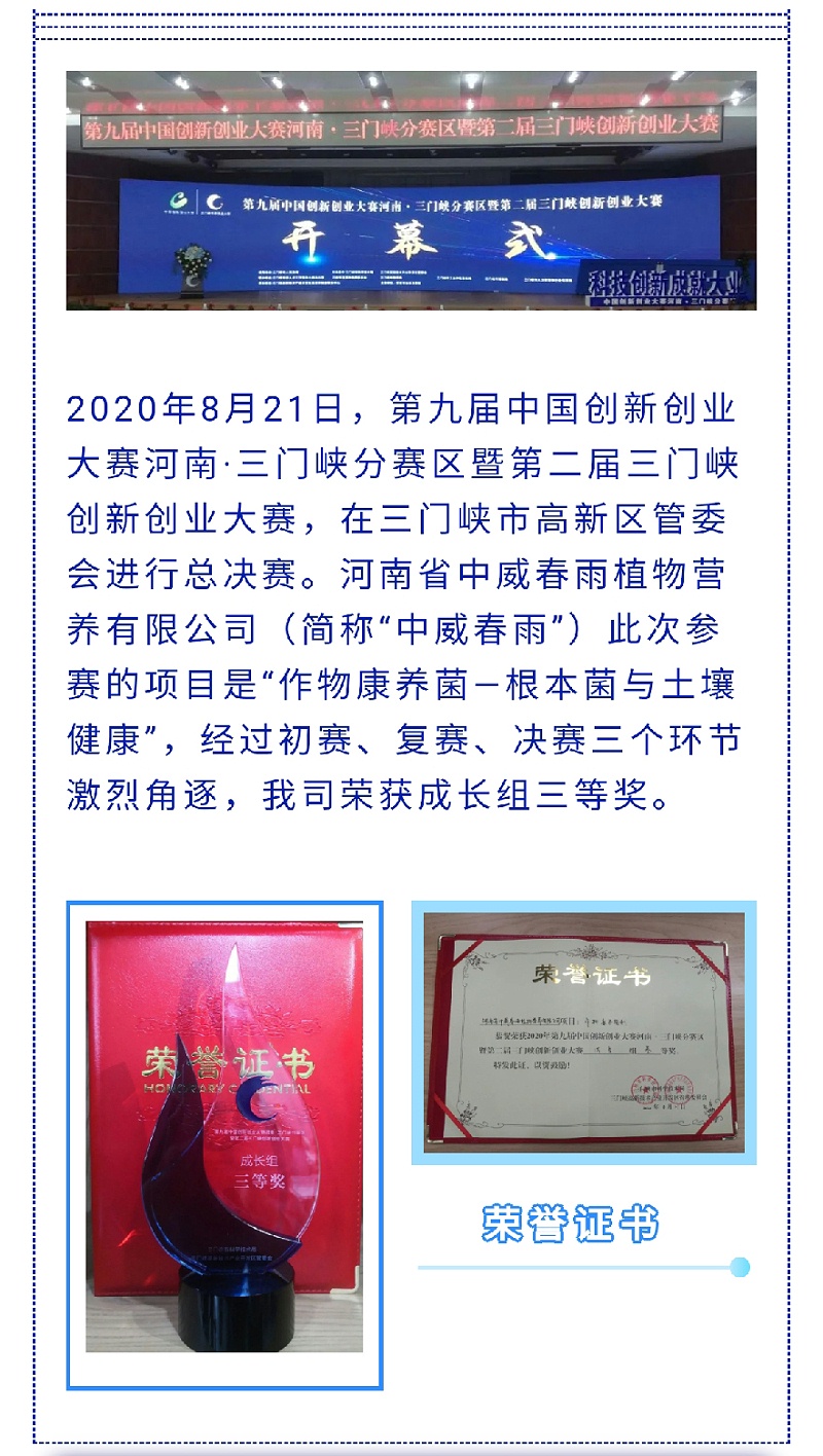 中威春雨榮獲第九屆中國(guó)創(chuàng)新創(chuàng)業(yè)大賽河南·三門(mén)峽分賽區(qū)三等獎(jiǎng)_01