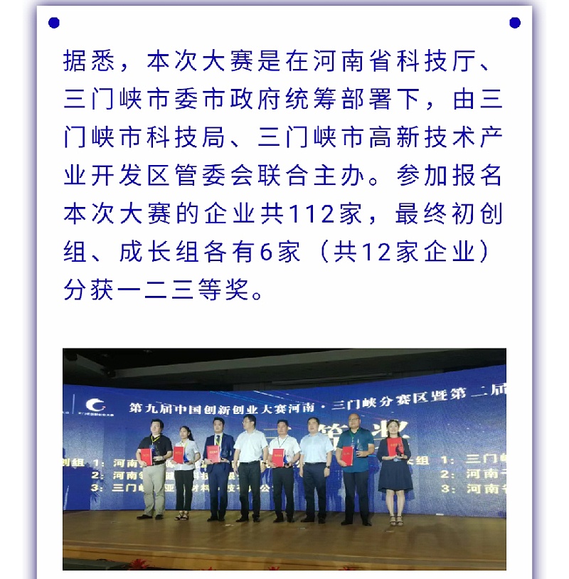 中威春雨榮獲第九屆中國(guó)創(chuàng)新創(chuàng)業(yè)大賽河南·三門(mén)峽分賽區(qū)三等獎(jiǎng)_02