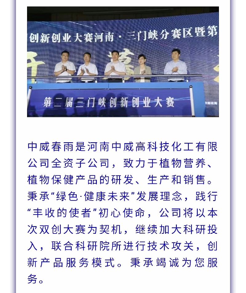 中威春雨榮獲第九屆中國(guó)創(chuàng)新創(chuàng)業(yè)大賽河南·三門(mén)峽分賽區(qū)三等獎(jiǎng)_04